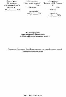 Рабочая программа  курса внеурочной деятельности  «Основы программирования» для 6 класса