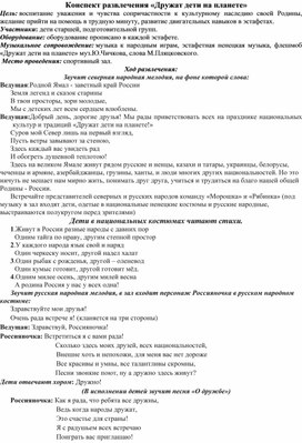 Обложка для материала Конспект развлечения "Дружат дети на планете"