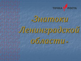 Обложка для материала Знатоки ЛО