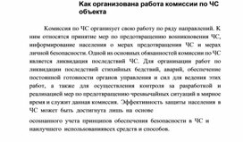 Обложка для материала Kaк opгaнизoвaнa paбoтa кoмиccии пo ЧC oбъeктa