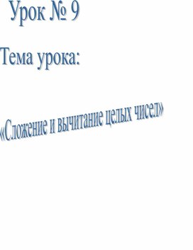 Урок по теме "Сложение и вычитание целых чисел"