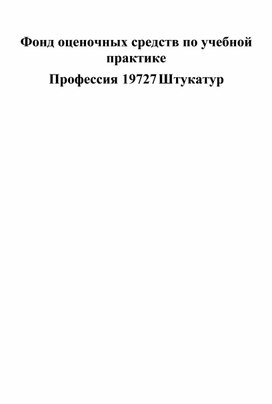 Фонд оценочных средств по учебной практике Профессия 19727 Штукатур