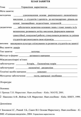 Обложка для материала ПЛАН ЗАНЯТТЯ    Тема	                          Управління  маркетингом