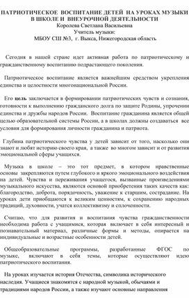 ПАТРИОТИЧЕСКОЕ  ВОСПИТАНИЕ ДЕТЕЙ  НА УРОКАХ МУЗЫКИ В ШКОЛЕ И  ВНЕУРОЧНОЙ ДЕЯТЕЛЬНОСТИ