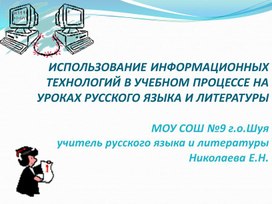 Использование ИКТ технологий на уроках русского языка и литературы