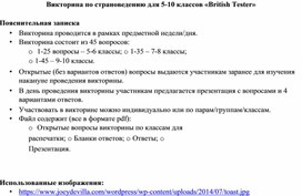 Обложка для материала Викторина по страноведению, 5-10 классы