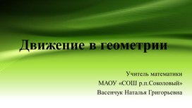 Обложка для материала Презентация по геометрии 9 класс по теме "Виды движений"