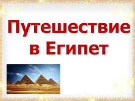 Презентация Путешествие по Египту