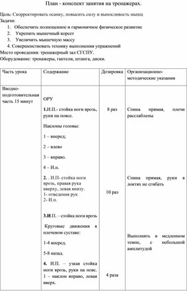 План - конспект занятия на тренажерах.