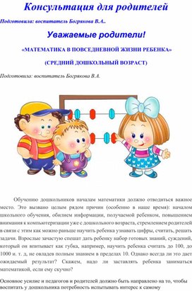 Обложка для материала консультация для родителей "Математика в повседневной жизни ребенка"