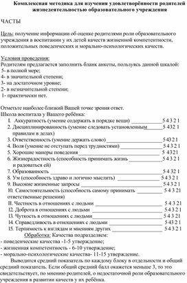 Комплексная методика для изучения удовлетворённости родителей жизнедеятельностью образовательного учреждения