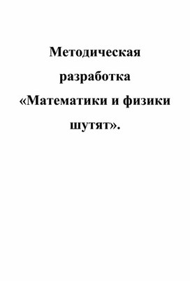 Методическая разработка : "Математики и физики шутят