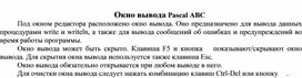 Обложка для материала Окно вывода Pascal ABC
