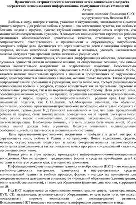 Нравственно-патриотического воспитания детей дошкольного возраста посредством использования информационно- коммуникативных технологий