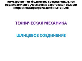 Обложка для материала Презентация к уроку на тему "Шлицевое соединение"
