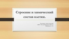 Методическая разработка урока на тему "Строение и химический состав клетки"