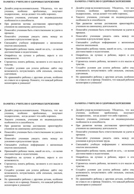 Обложка для материала Памятка учителю о здоровьесбережении