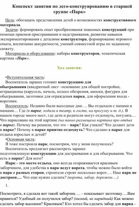 Обложка для материала Конспект занятия по лего-конструированию в старшей группе «Парк»