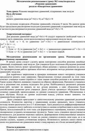 Обложка для материала Урок_2_Решение квадратных уравнений с модулем_Методические рекомендации