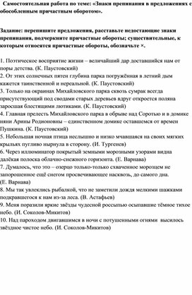 Самостоятельная работа по теме "Знаки препинания в предложениях с обособленным причастным оборотом".