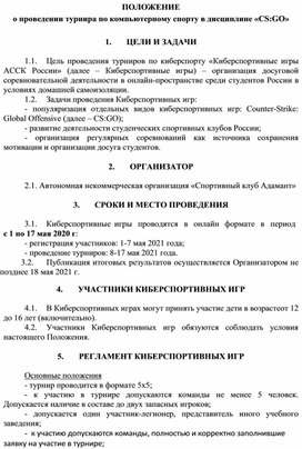 ПОЛОЖЕНИЕ о проведении турнира по компьютерному спорту в дисциплине «CSGO»