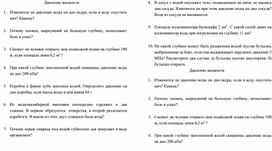 Карточки-задания для урока физики по теме "Давление жидкости" 7 класса