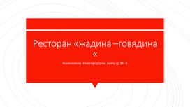 Обложка для материала Опытно-конструкторская работа Ресторан "Жадина-говядина"