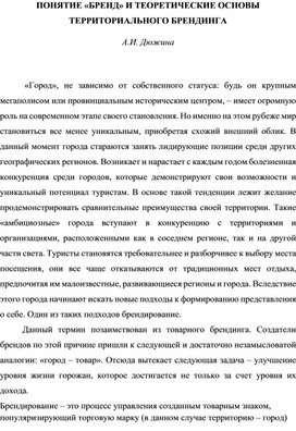 Обложка для материала Понятие "бренд" и теоретические основы территориального брендинга