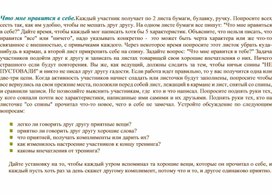 Тренинг "Что мне нравится в себе?!"