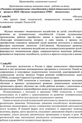 Обложка для материала опыт   работы на тему:  «Развитие познавательных способностей у детей дошкольного возраста в    процессе НОД «Музыка» посредством ТРИЗ технологии».