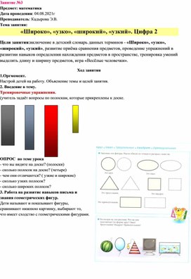 Разработка занятия по математике для будущих первоклассников на тему6 "Широко, узко. Выше - ниже"