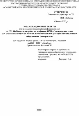ЭКЗАМЕНАЦИОННЫЕ БИЛЕТЫ для проведения экзамена (квалификационного) по ПМ 04 «Выполнение работ по профессии 18599 «Слесарь-ремонтник» для  специальности15.02.01