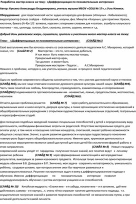 Обложка для материала Разработка мастер-класса на тему:  «Дифференциация по познавательным интересам»