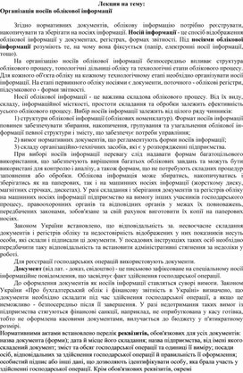 Обложка для материала Лекция на тему: Організація носіїв облікової інформації