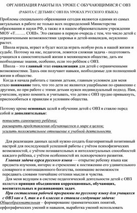 Выступление "ОРГАНИЗАЦИЯ РАБОТЫ НА УРОКЕ С ОБУЧАЮЩИМИСЯ С ОВЗ"