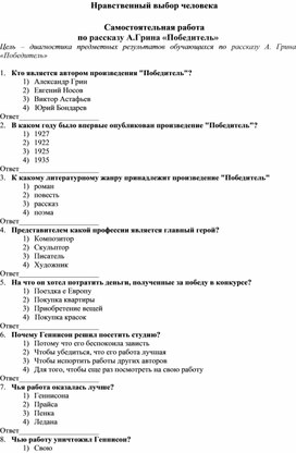 Самостоятельная работа по рассказу А.Грина «Победитель»