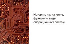 История, назначение, функции и виды операционных систем