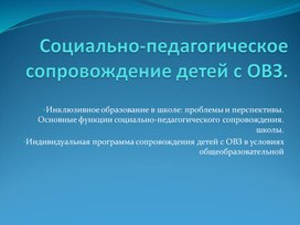Обложка для материала сопровождение детей с ОВЗ