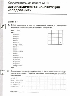 Обложка для материала Информатика_8кл._Самостоятельная работа_алгоритм следование_1
