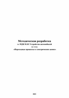 Методическая разработка Переходные процессы в электрических цепях