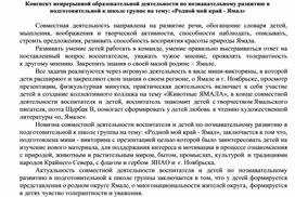 Обложка для материала Конспект непрерывной образовательной деятельности по познавательному развитию в подготовительной к школе группе на тему: «Родной мой край - Ямал»