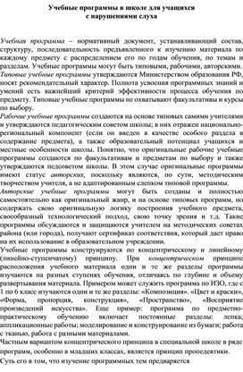 Обложка для материала Учебные программы в школе для учащихся с нарушениями слуха