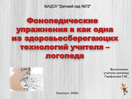 Фонопедические  упражнения в как одна из здоровьесберегаюцих технологий учителя – логопеда