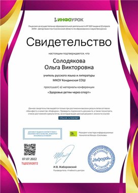 Обложка для материала Свидетельство "Здоровье детям через спорт"