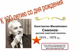 Презентация к уроку литературы на тему "К.М.Симонов"