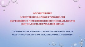 Презентация Естественнонаучная грамотность