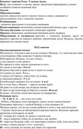 Конспект занятия по развитию речи . Тема: Гласные звуки.