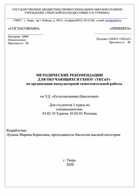 Методические рекомендации для обучающихся ГБПОУ "ТКСиТ" по организации ВСР по УД Естествознание (биология) для студентов 1 курса по специальностям: 43.02.10 Туризм, 43.02.01 Реклама