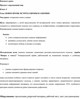 Обложка для материала Конспект урока по окружающему миру "НОВОЕ ВРЕМЯ: ВСТРЕЧА ЕВРОПЫ И АМЕРИКИ"