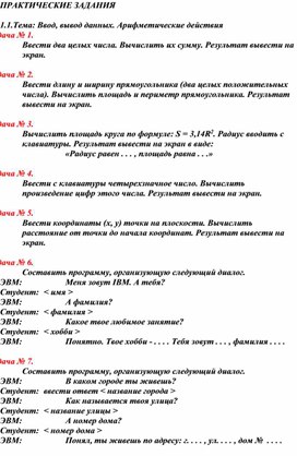 Обложка для материала ПРАКТИЧЕСКИЕ ЗАДАНИЯ  1.1.Тема: Ввод, вывод данных. Арифметические действия